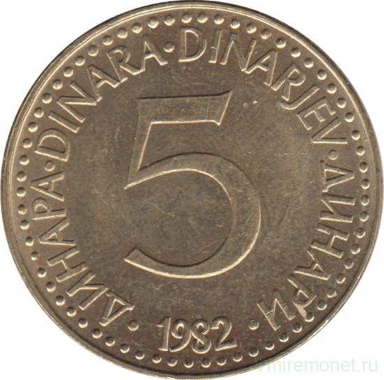 Монета. Югославия. 5 динаров 1982 год.