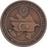Монета. Турция. 2,5 лиры 2019 год. 100 лет дипломатическим отношениям Турции и Азербайджана.