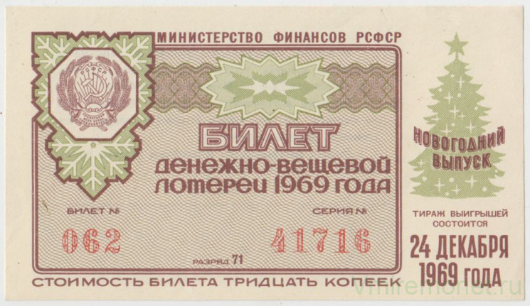 Лотерейный билет. СССР. МФ РСФСР. Денежно-вещевая лотерея 1969 год. Новогодний выпуск.