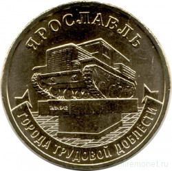 Монета. Россия. 10 рублей 2025 год. Ярославль.