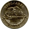 Монета. Россия. 10 рублей 2025 год. Ярославль.