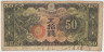 Банкнота. Китай. Японская оккупация. 50 сен 1938 год. Тип М14. ав.