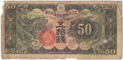 Банкнота. Китай. Японская оккупация. 50 сен 1938 год. Тип М14.