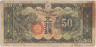 Банкнота. Китай. Японская оккупация. 50 сен 1938 год. Тип М14.
