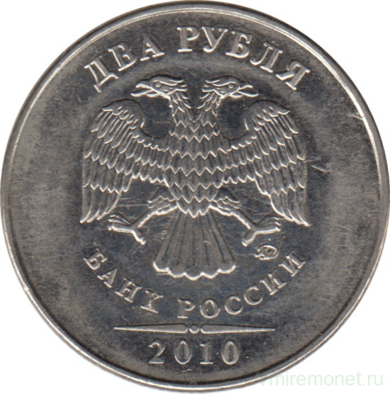 Монета. Россия. 2 рубля 2010 год. ММД.