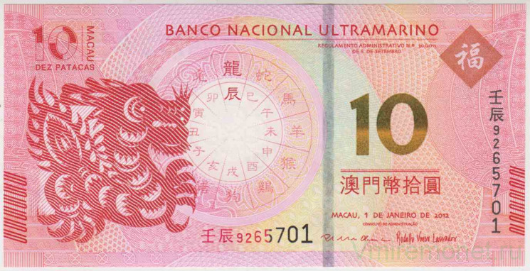 Банкнота. Макао (Китай). "Banco Nacional Ultramarino". 10 патак 2012 год. Год дракона. Тип 85.