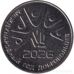 Монета. Приднестровская Молдавская Республика. 25 рублей 2026 год. Международный год добровольцев.
