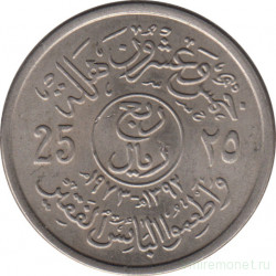 Монета. Саудовская Аравия. 25 халалов 1972 (1392) год. ФАО.