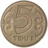 Монета. Казахстан. 5 тенге 1997 год.