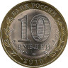 Монета. Россия. 10 рублей 2010 год. Юрьевец. Монетный двор СпМД. рев