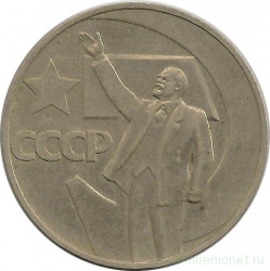Монета. СССР. 1 рубль 1967 год. 50 лет Великого Октября.