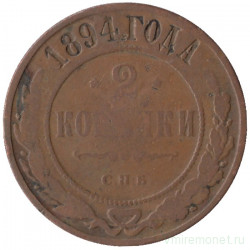 Монета. Россия. 2 копейки 1894 год. СПБ.