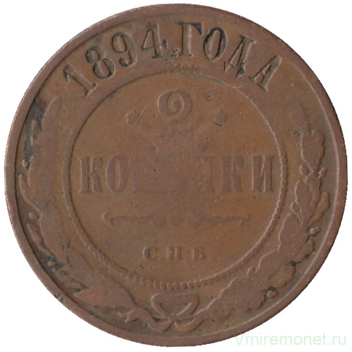 Монета. Россия. 2 копейки 1894 год. СПБ.