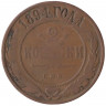 Монета. Россия. 2 копейки 1894 год. СПБ.