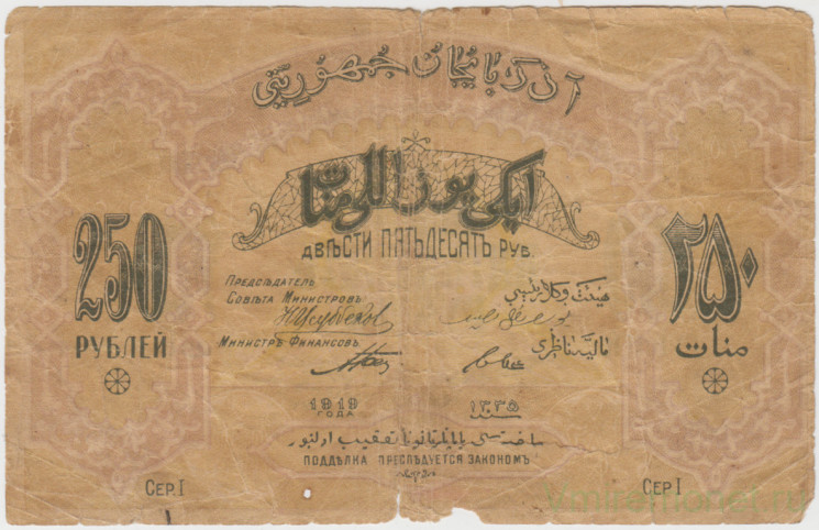 Банкнота.  Азербайджанская республика. 250 рублей 1919 год.
