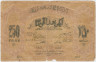 Банкнота.  Азербайджанская республика. 250 рублей 1919 год. ав.