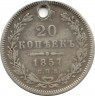 Монета. Россия. 20 копеек 1857 год. СПБ ФБ. (2)