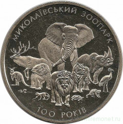 Монета. Украина. 2 гривны 2001 год. Николаевский зоопарк. 