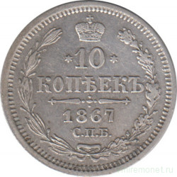 Монета. Россия. 10 копеек 1867 год.