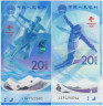 Банкнота. Китай. Набор из 2 банкнот 20 юаней 2022 год. XXIV зимние Олимпийские игры, Пекин 2022. Тип W918, W919. ав.