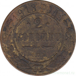 Монета. Россия. 2 копейки 1913 год. СПБ.