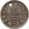 Монета. Россия. 25 копеек 1838 год.