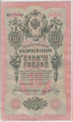 Банкнота. Россия. 10 рублей 1909 год. (Шипов - Бубякин).