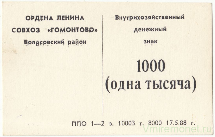 Суррогатные деньги. СССР. Ордена Ленина Совхоз "Гомонтово" Волосовского района Ленинградской области. Внутрихозяйственный денежный знак 1000 рублей 1988 год.