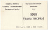 Суррогатные деньги. СССР. Ордена Ленина Совхоз "Гомонтово" Волосовского района Ленинградской области. Внутрихозяйственный денежный знак 1000 рублей 1988 год.