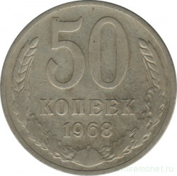 Монета. СССР. 50 копеек 1968 год.