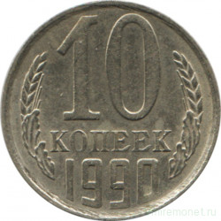 Монета. СССР. 10 копеек 1990 год.