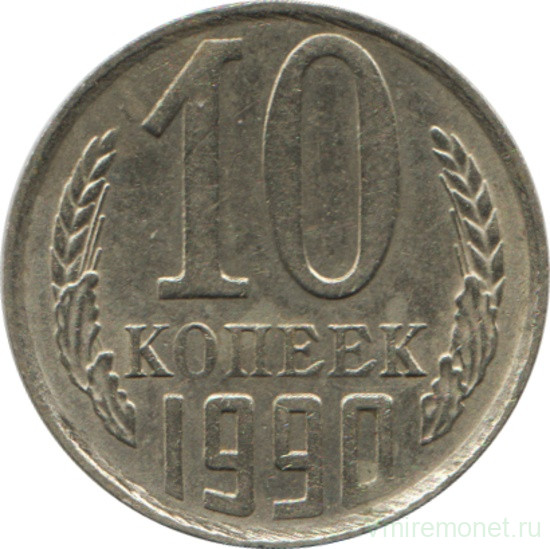 Монета. СССР. 10 копеек 1990 год.