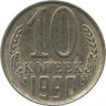 Монета. СССР. 10 копеек 1990 год. ав.