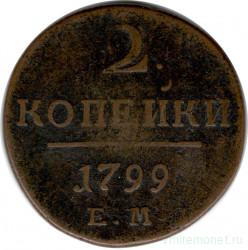 Монета. Россия. 2 копейки 1799 год. Е.М.