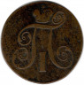 Монета. Россия. 2 копейки 1799 год. Е.М.