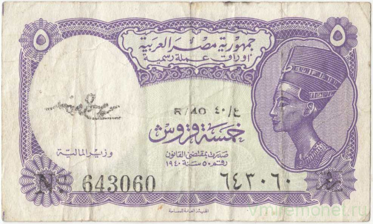 Банкнота. Египет. 5 пиастров 1976-1978 года. Тип 182f.