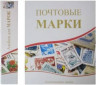 Альбом вертикальный 230*270 мм (формат оптима), из картона, без листов, "Почтовые марки".