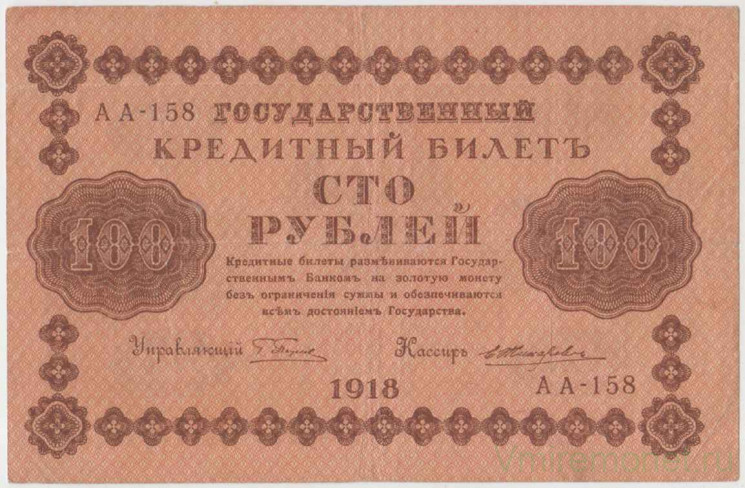 Банкнота. РСФСР. 100 рублей 1918 год. (Пятаков - Жихарев).