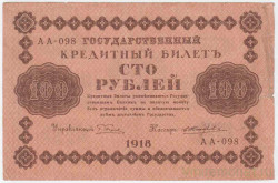 Банкнота. РСФСР. 100 рублей 1918 год. (Пятаков - Жихарев).