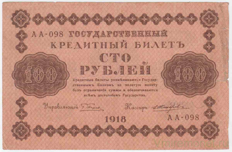 Банкнота. РСФСР. 100 рублей 1918 год. (Пятаков - Жихарев).
