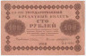 Банкнота. РСФСР. 100 рублей 1918 год. (Пятаков - Жихарев).