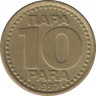  Монета. Югославия. 10 пар 1997 год. ав.
