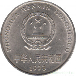 Монета. Китай. 1 юань 1993 год.
