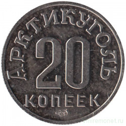 Монета. СССР. Остров Шпицберген. "Арктикуголь". 20 копеек 1946 год. Из набора 80 лет Арктикуглю, СПМД.