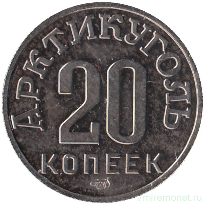 Монета. СССР. Остров Шпицберген. "Арктикуголь". 20 копеек 1946 год. Из набора 80 лет Арктикуглю, СПМД.