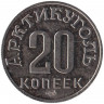 Монета. СССР. Остров Шпицберген. "Арктикуголь". 20 копеек 1946 год. Из набора 80 лет Арктикуглю, СПМД.