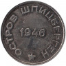 Монета. СССР. Остров Шпицберген. "Арктикуголь". 20 копеек 1946 год. Из набора 80 лет Арктикуглю, СПМД.