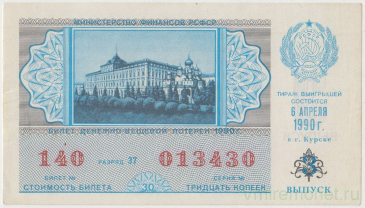 Лотерейный билет. СССР. МФ РСФСР. Денежно-вещевая лотерея 1990 год. Выпуск 3.