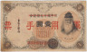 Банкнота. Китай. Японская оккупация. 1 йена 1938 год. Тип M22a. ав.