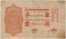 Банкнота. Китай. Японская оккупация. 1 йена 1938 год. Тип M22a. рев.